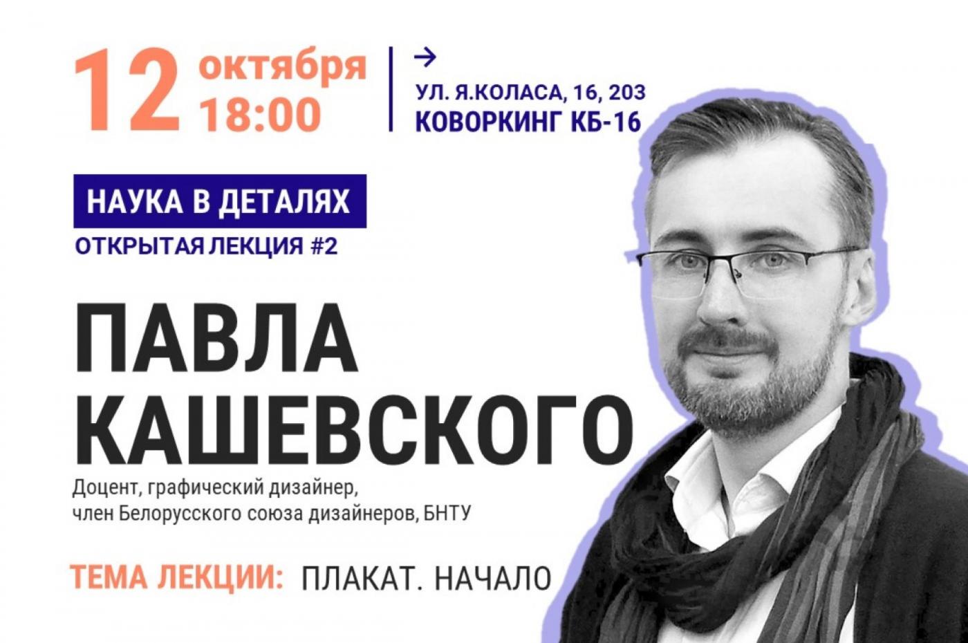Плакатное искусство: открытая лекция #2 проекта «Наука в деталях»